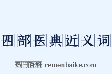四部医典近义词是什么意思的图片